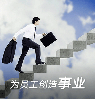 为员工创造事业
