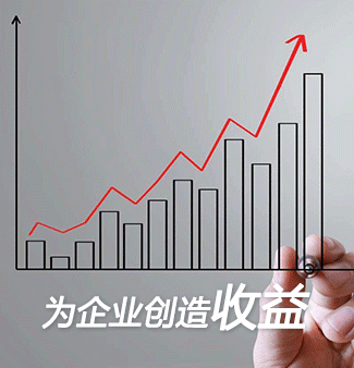 为企业创造收益