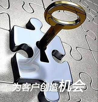 为客户创造机会