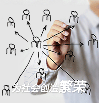 为社会创造繁荣